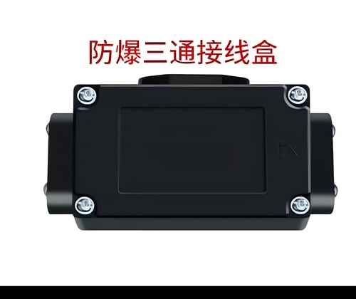精品电伴热带中间分线盒 电热管工业电加热带T型 防爆三通接线盒 - 图0