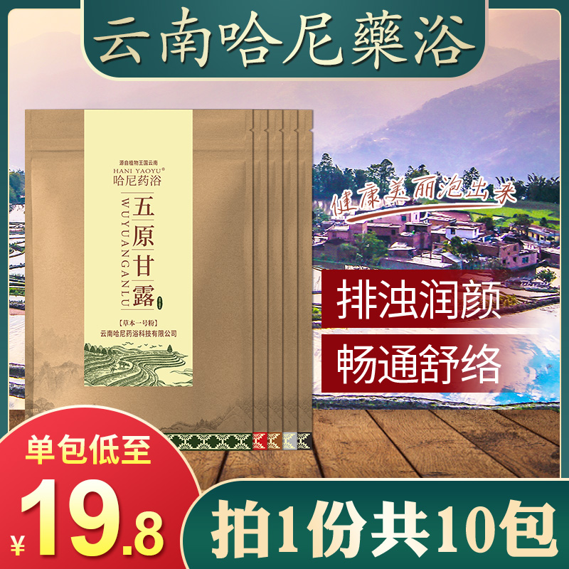 云南哈尼药浴泡浴粉泡澡包古法五原甘露汤瑶浴排湿寒旗舰店10包 - 图1