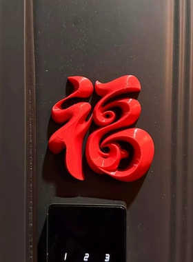 新年装饰品氛围布置马年过年春节装饰入户门贴福字磁吸贴门锁装饰