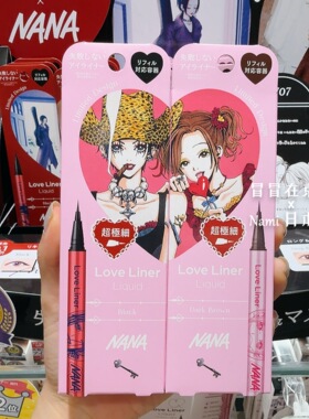 日本 love liner 2026夏季NANA联名限定包装 眼线液笔 纤长睫毛膏