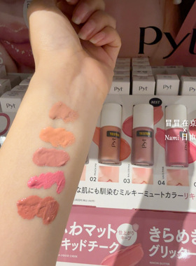 博主推荐！日本 pyt 液体腮红蜜 柔和通透血色 twice化妆师品牌