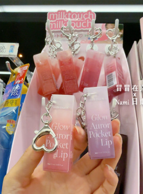 日本全家family便利店限定！milk touch 迷你便携唇釉唇蜜睫毛膏