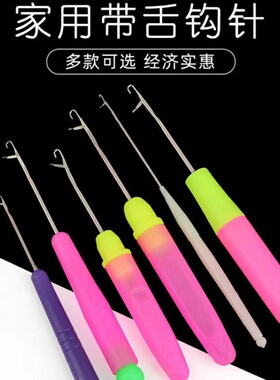 带舌钩针编织工具套装塑料柄小钩毛衣修补针毛线鞋勾针舌头小勾针