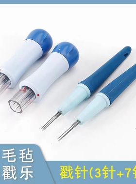 羊毛毡戳戳乐针手工diy工具戳针三头7头针组合戳笔狗毛猫毛毡刺针