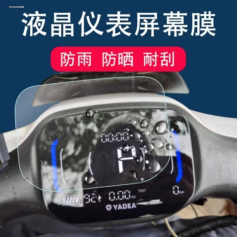 雅迪冠能3 E9 PRO电动车仪表膜冠能3代E9PRO仪表贴膜冠能非钢化 - 图0