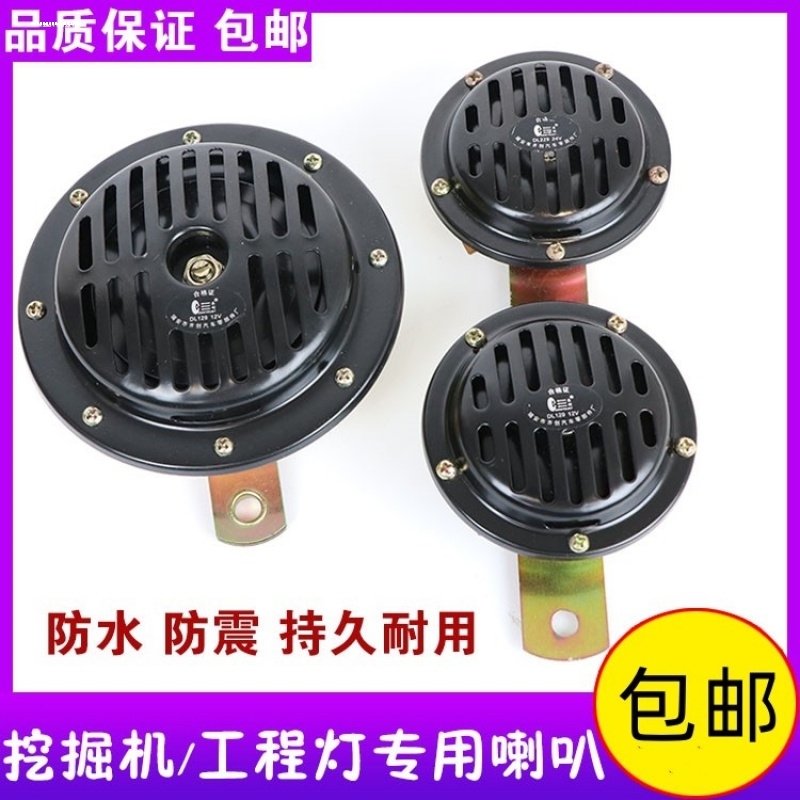 挖掘机铲车叉车12v24V喇叭小松卡特日立斗山大宇货车盆形电喇叭