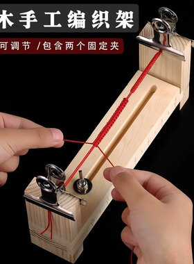 手链编织器木架子手工diy编织手链脚链神器可调节编绳器学校活动