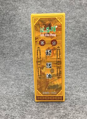 千秋明月舒缓按摩精油全身开背刮痧通经络面部美容院足疗身体推拿