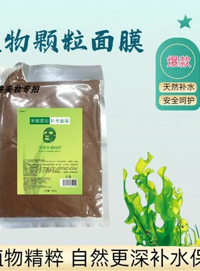 植物海藻面膜天然细粒补水保湿润肤美容院专用自调DIY大包海藻泥