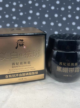 后酷面霜茜妃祛斑霜黑绷带霜补水正品美容院专用50g