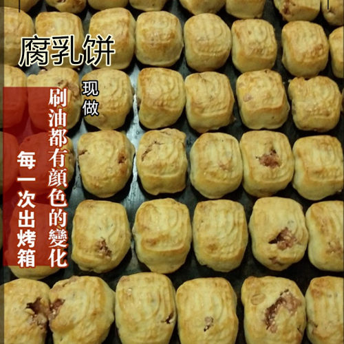 现做腐乳饼 潮汕特产 传统手工制作 糕点 休闲小吃零食袋装包邮 - 图1