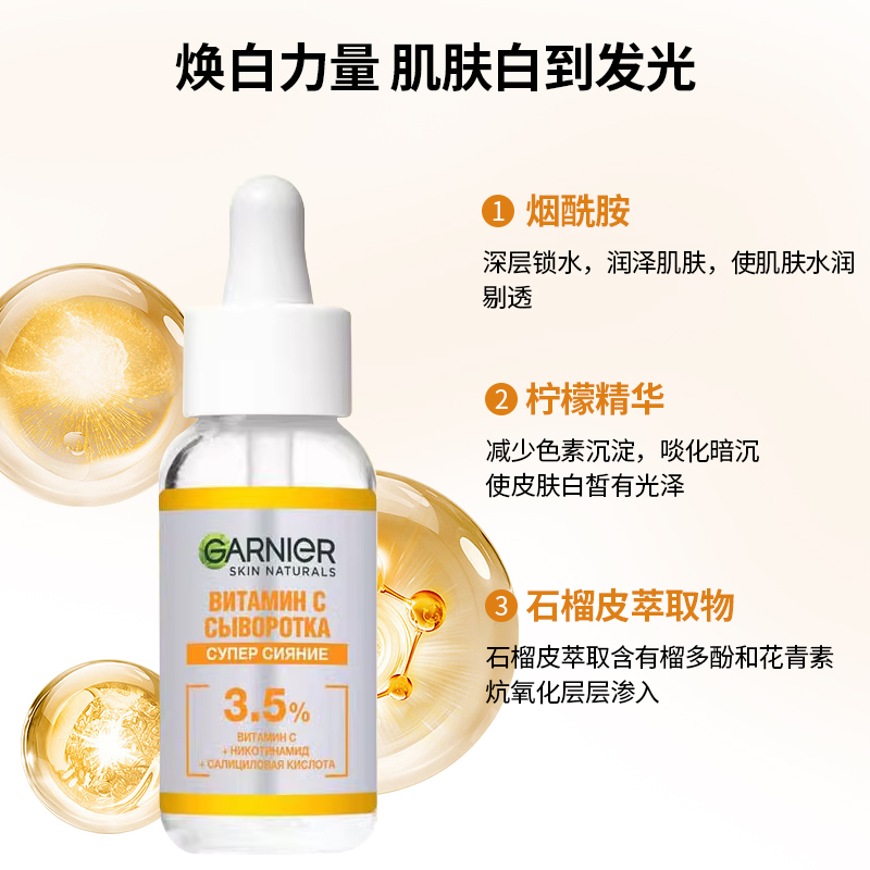 俄罗斯卡尼尔377维生素C美白精华提亮肤色补水保湿滋养修复30ml - 图1