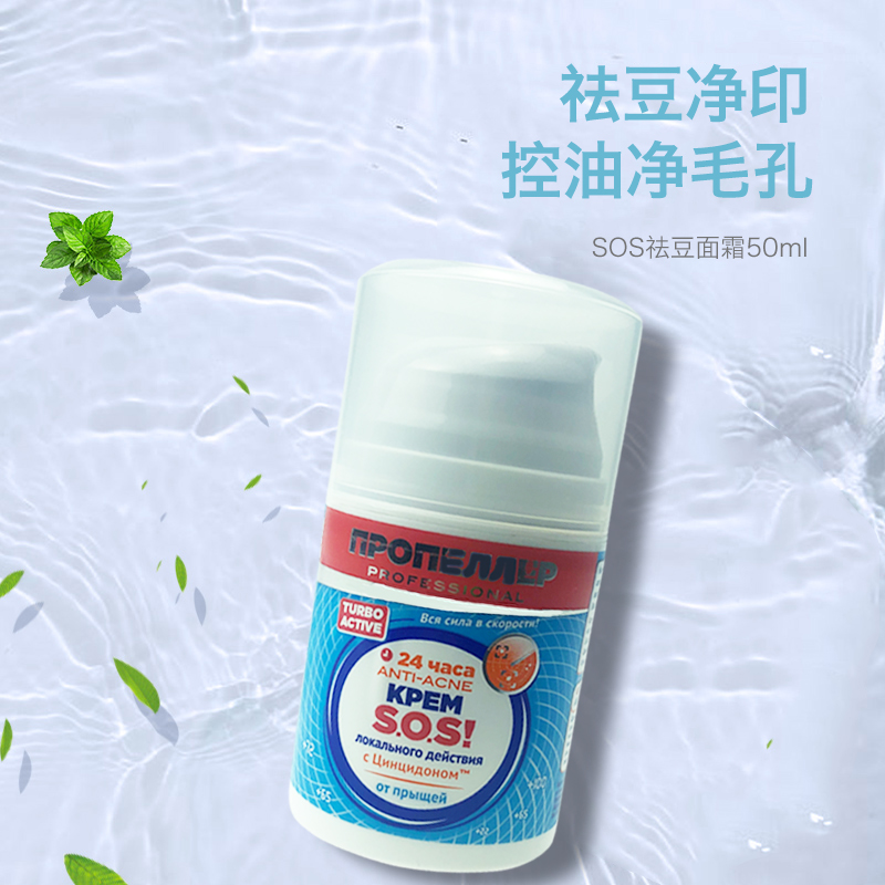 俄罗斯螺旋桨SOS祛痘粉刺痤疮淡化痘印去闭口控油植物面霜50ml - 图1