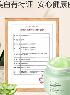 安安金纯保湿芦荟润白补水面霜