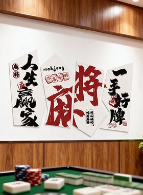 新款网红国潮风棋牌室麻将馆墙面