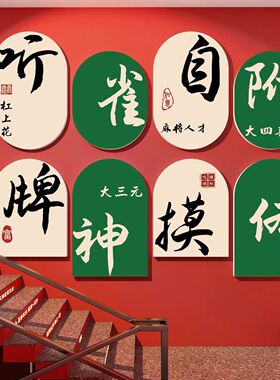 新款麻将馆棋牌室背景墙面装饰