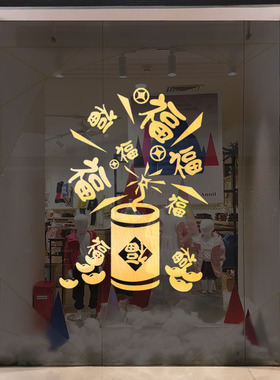 春节玻璃门过新年鞭炮福字墙贴纸
