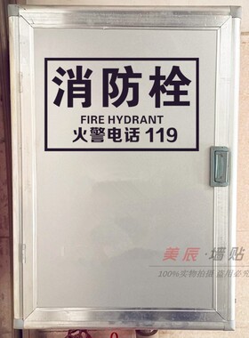 贴纸消火栓定做提示牌
