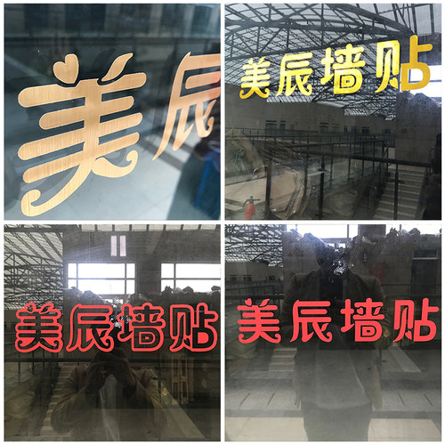 广告字贴纸玻璃窗贴字定制店铺面玻璃门腰线贴纸刻字定做自粘文字 - 图2