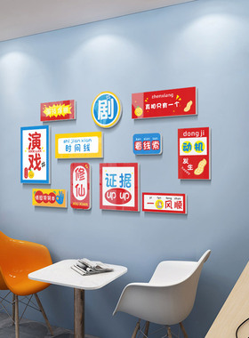 狼人剧本杀店墙面3D立体贴