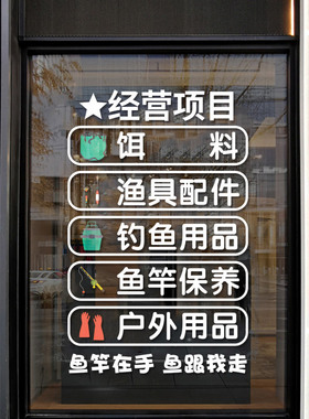 渔具店钓友俱乐部门店玻璃门贴纸