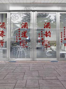 玻璃门橱窗酒庄创意贴纸