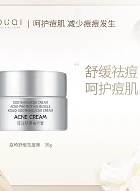 拍2瓶220元5瓶400蔻琦舒缓祛痘霜膏淡化痘印修复粉刺减泛红青春痘