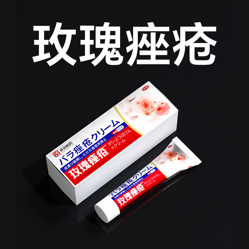 玫瑰痤疮伊维菌素闭口粉刺去青春排行榜药膏日本 - 图1