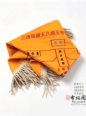 手工绣仪坛通妙万真咸集坛布铺布
