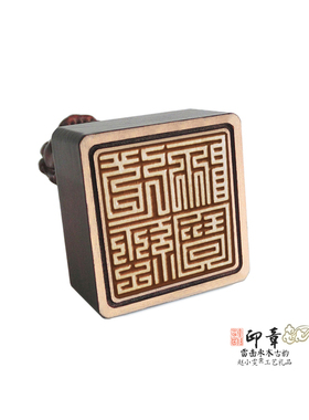方印篆体道经师宝桃木印章法印