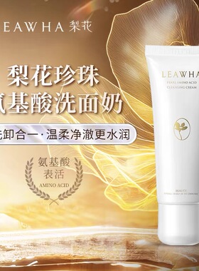 LEAWHA梨花珍珠氨基酸洗面奶100g温和清洁氨基酸有效期29年