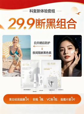 (新品) 科复新美白面膜1片乳霜面膜1片VC粉0.2g精华露1ml霜2g试用
