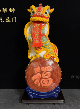 石湾公仔招财醒狮陶瓷风水摆件家居入户办公室装饰公司开业送礼