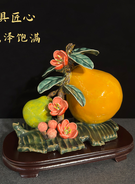 石湾陶瓷柚子摆件客厅家居办公桌中式装饰品乔迁开业生日送人礼物