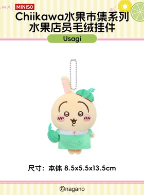 Chiikawa水果市集水果店员挂件