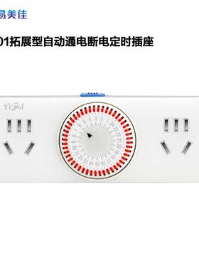 易美佳全新拓展型定时插座 多插孔两用插座自动时控开关