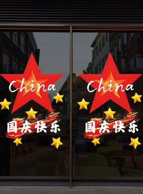 中秋国庆节静电贴商场店铺玻璃门装饰窗花贴节日贴纸写字楼办公室