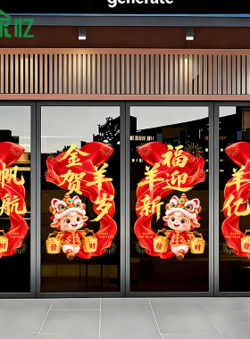 2027羊年开门红气氛布置玻璃贴纸新年门贴春节元旦装饰过年静电贴