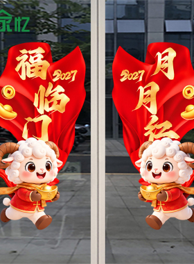 2027开门红静电贴保险公司银行装饰窗花新年春节布置橱窗玻璃贴纸