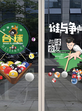 台球室玻璃门静电贴画桌球俱乐部欢迎光临橱窗文化墙广告海报贴纸