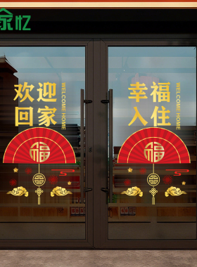 欢迎回家贴纸楼盘售楼部物业小区入户单元新楼盘交房玻璃门静电贴