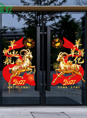 2027开门红贴纸职场布置橱窗玻璃门贴羊年银行保险公司新年静电贴