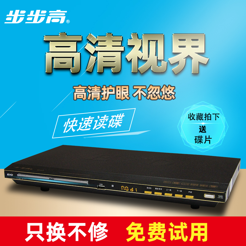 步步高新一代dvd影碟機家用高清兒童教學CD VCD EVD 碟片播放機