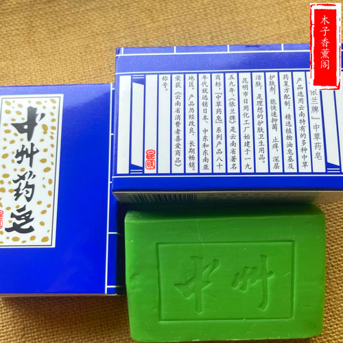 老国货云南依兰牌中州中草药皂 青蒿素药皂洁面沐浴洗头除螨香皂 - 图0
