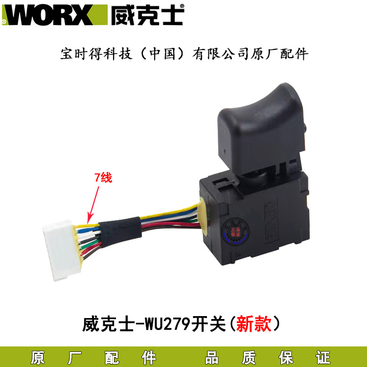 WORX威克士WU279电动扳手开关配件无刷锂电扳手8线电源开关原厂-图1