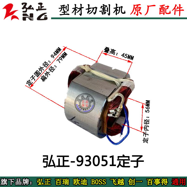 弘正93051切割机转子定子电机12寸锯铝机305圆盘碳刷挡板原厂配件
