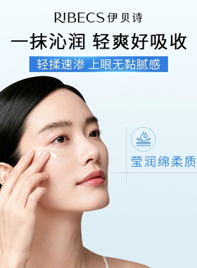 伊贝诗抗皱保湿眼霜紧致眼周