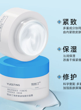 悦丝汀海参素紧致精华面霜50g夏季保湿面霜修护补水清爽改善干燥