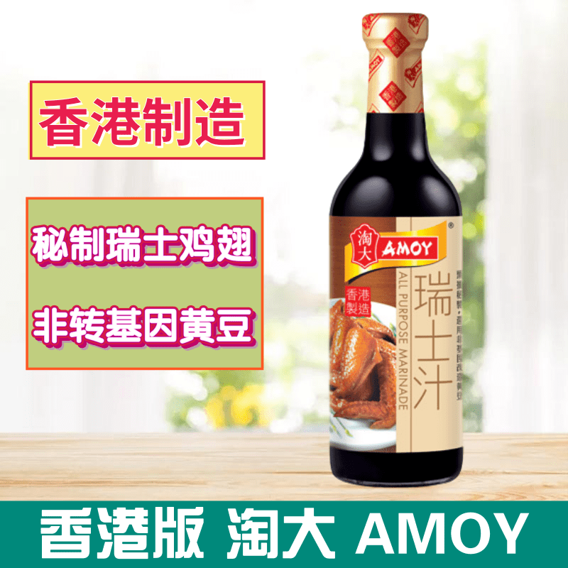 香港版AMOY/淘大酱油系列 瑞士汁 港式风味秘制卤汁瑞士鸡翼450ml - 图0