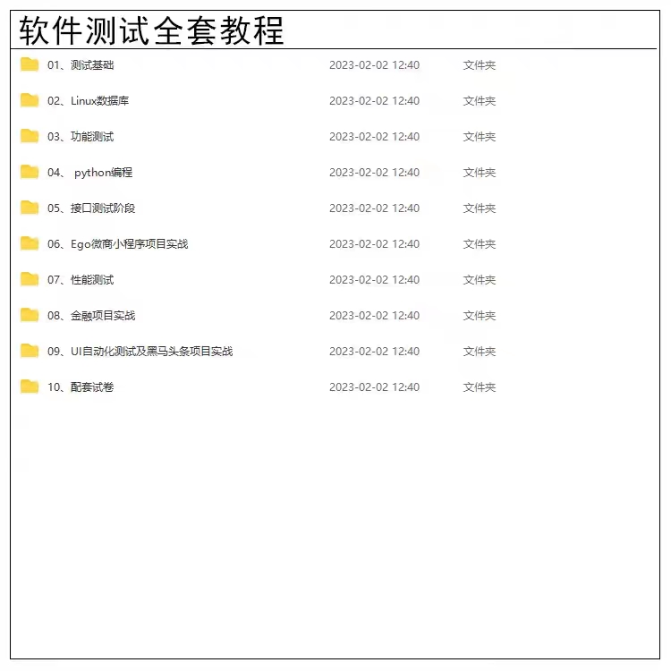 软件测试视频教程零基础入门自学接口性能自动化培训教学课程